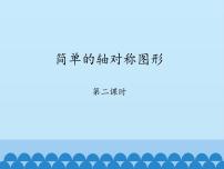 初中数学鲁教版 (五四制)七年级上册3 简单的轴对称图形集体备课ppt课件