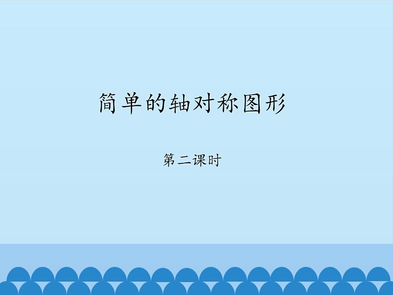 鲁教版（五四制）数学七年级上册 2.3 简单的轴对称图形-第二课时_（课件）第1页