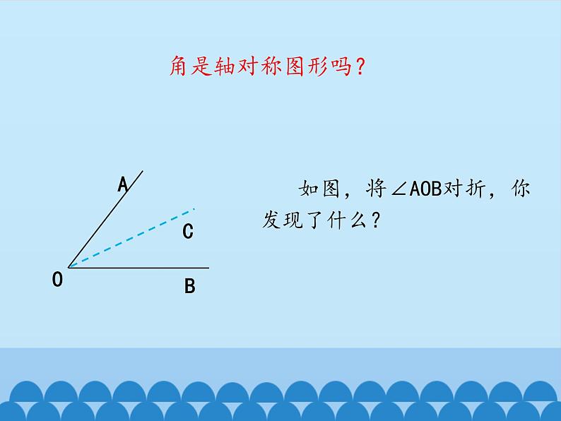 鲁教版（五四制）数学七年级上册 2.3 简单的轴对称图形-第二课时_（课件）第3页