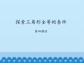鲁教版（五四制）数学七年级上册 1.3 探索三角形全等的条件-第四课时_（课件）