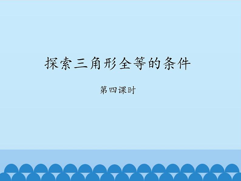 鲁教版（五四制）数学七年级上册 1.3 探索三角形全等的条件-第四课时_（课件）第1页