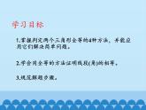 鲁教版（五四制）数学七年级上册 1.3 探索三角形全等的条件-第四课时_（课件）