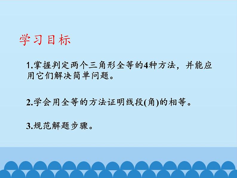 鲁教版（五四制）数学七年级上册 1.3 探索三角形全等的条件-第四课时_（课件）第2页