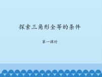 初中数学鲁教版 (五四制)七年级上册3 探索三角形全等的条件课文ppt课件