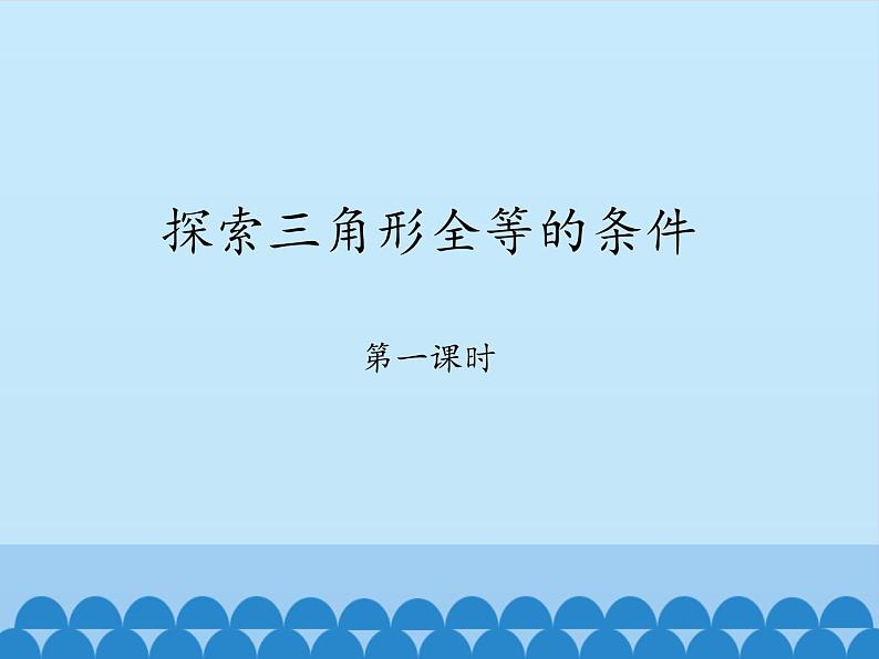 鲁教版（五四制）数学七年级上册 1.3 探索三角形全等的条件-第一课时_（课件）01