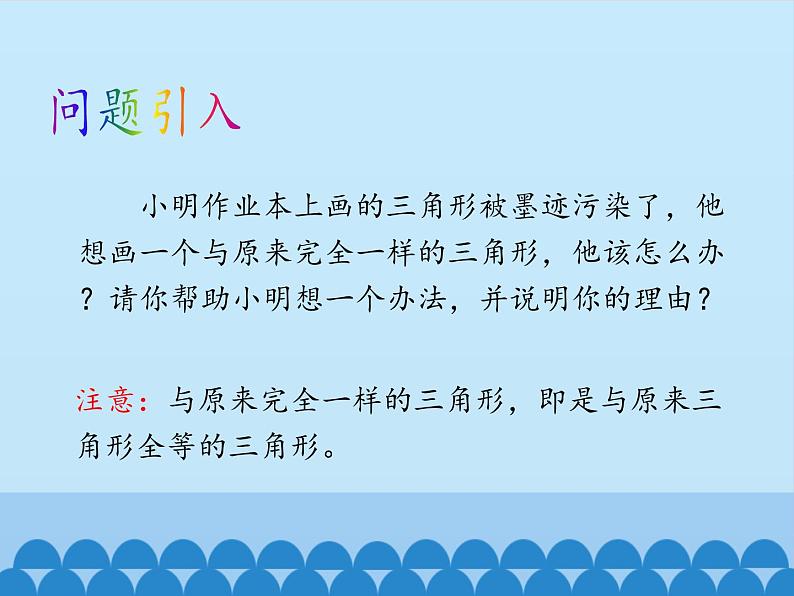 鲁教版（五四制）数学七年级上册 1.3 探索三角形全等的条件-第一课时_（课件）03