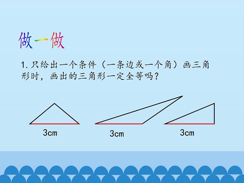 鲁教版（五四制）数学七年级上册 1.3 探索三角形全等的条件-第一课时_（课件）05