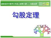 魯教版（五四制）數(shù)學(xué)七年級上冊 3.1 探索勾股定理（課件）