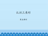 魯教版（五四制）數(shù)學七年級上冊 1.1 認識三角形-_（課件）