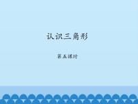 初中数学鲁教版 (五四制)七年级上册1 认识三角形教案配套ppt课件