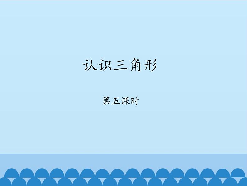 鲁教版（五四制）数学七年级上册 1.1 认识三角形-_（课件）01