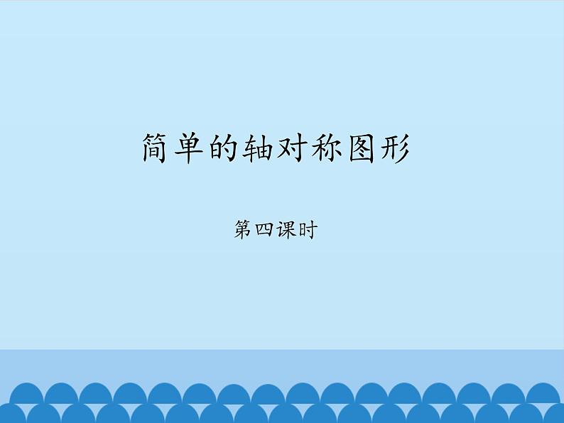 鲁教版（五四制）数学七年级上册 2.3 简单的轴对称图形-第四课时_（课件）第1页