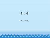 魯教版（五四制）數(shù)學(xué)七年級(jí)上冊(cè) 4.2 平方根-第一課時(shí)_（課件）