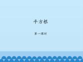 鲁教版（五四制）数学七年级上册 4.2 平方根-第一课时_（课件）