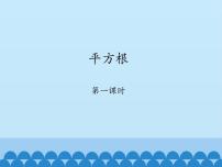 初中数学鲁教版 (五四制)七年级上册2 平方根评课课件ppt