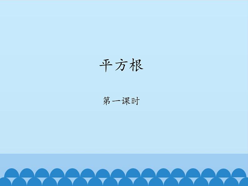 鲁教版（五四制）数学七年级上册 4.2 平方根-第一课时_（课件）01