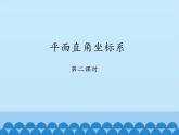 魯教版（五四制）數(shù)學(xué)七年級(jí)上冊(cè) 5.2 平面直角坐標(biāo)系-第二課時(shí)_（課件）