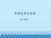 鲁教版（五四制）数学七年级上册 5.2 平面直角坐标系-第二课时_（课件）