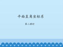 数学七年级上册2 平面直角坐标系课前预习ppt课件