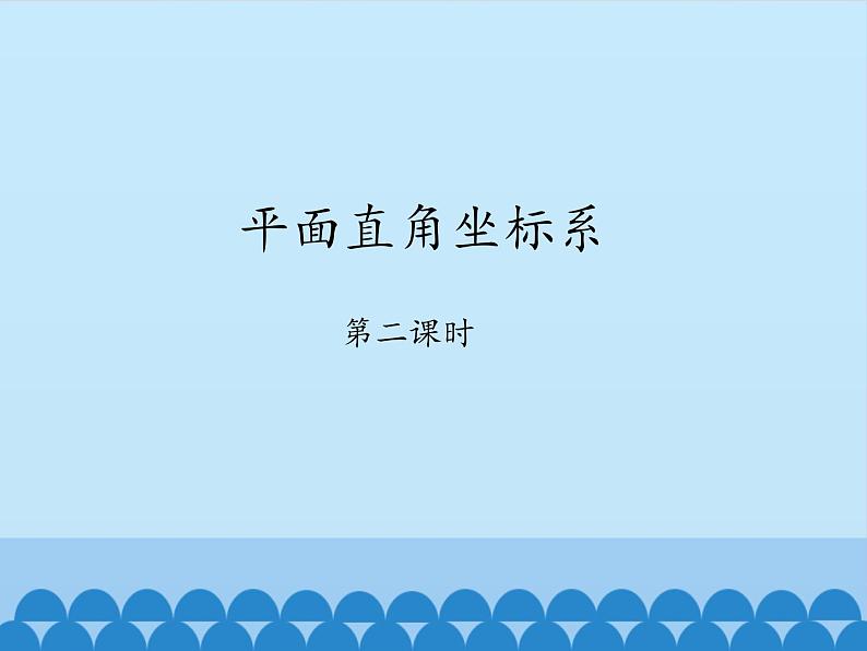 鲁教版（五四制）数学七年级上册 5.2 平面直角坐标系-第二课时_（课件）01