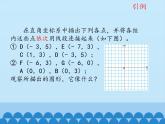 鲁教版（五四制）数学七年级上册 5.2 平面直角坐标系-第二课时_（课件）