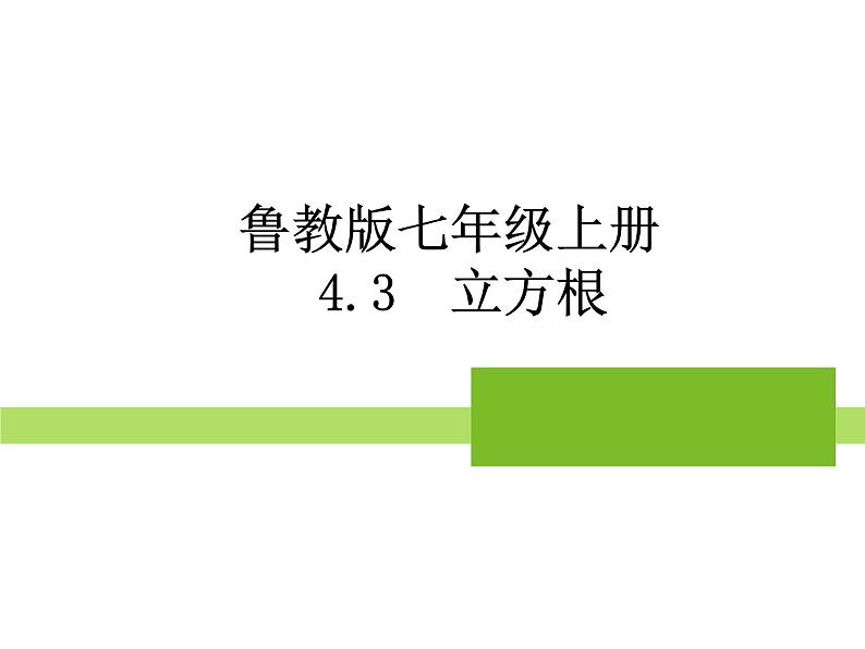 鲁教版（五四制）数学七年级上册 4.3 立方根（课件）01