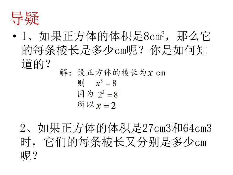 鲁教版（五四制）数学七年级上册 4.3 立方根（课件）02