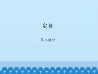 鲁教版 (五四制)七年级上册6 实数背景图课件ppt