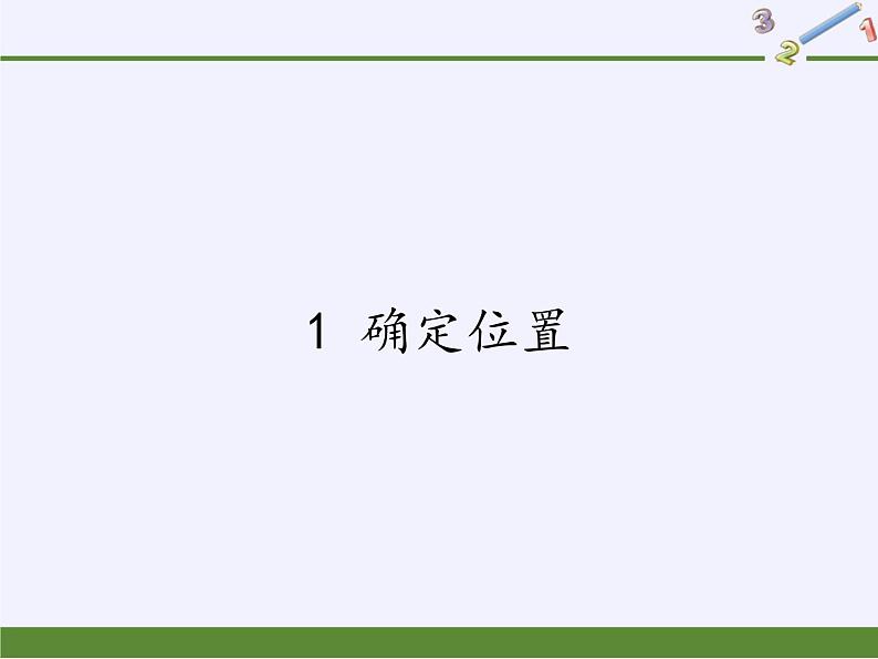 鲁教版（五四制）数学七年级上册 5.1 确定位置（课件）第1页