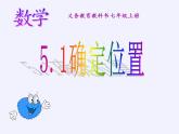 鲁教版（五四制）数学七年级上册 5.1 确定位置（课件）