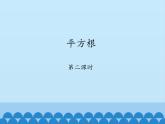 魯教版（五四制）數(shù)學(xué)七年級(jí)上冊(cè) 4.2 平方根-第二課時(shí)_（課件）