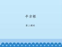 初中数学鲁教版 (五四制)七年级上册第四章  实数2 平方根教学ppt课件