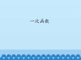 魯教版（五四制）數(shù)學七年級上冊 6.2 一次函數(shù)_（課件）