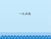 鲁教版（五四制）数学七年级上册 6.2 一次函数_（课件）