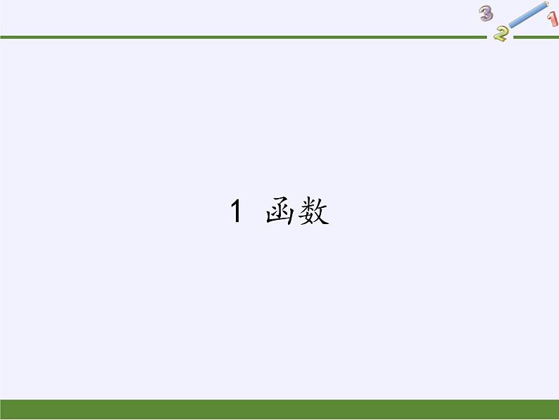 鲁教版（五四制）数学七年级上册 6.1 函数（课件）01