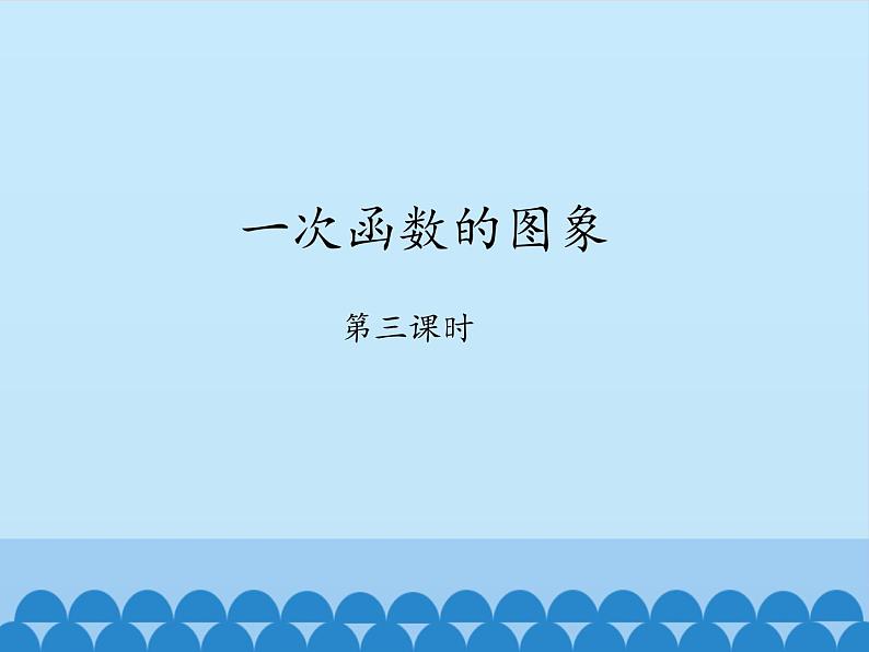 鲁教版（五四制）数学七年级上册 6.3 一次函数的图象-第三课时_（课件）01