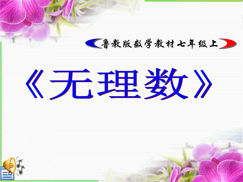 鲁教版（五四制）数学七年级上册 4.1 无理数（课件）01