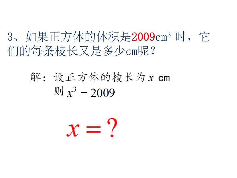 鲁教版（五四制）数学七年级上册 4.3 立方根(1)（课件）03