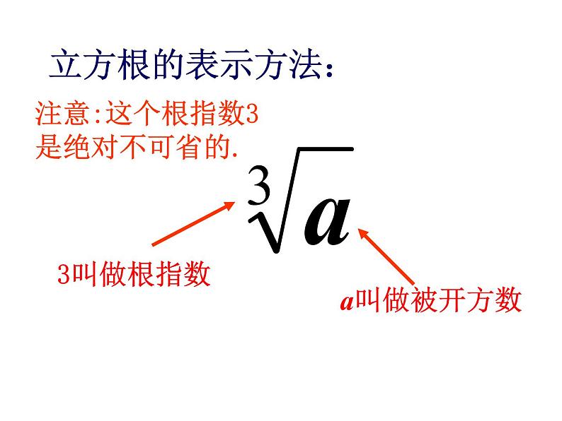 鲁教版（五四制）数学七年级上册 4.3 立方根(1)（课件）05