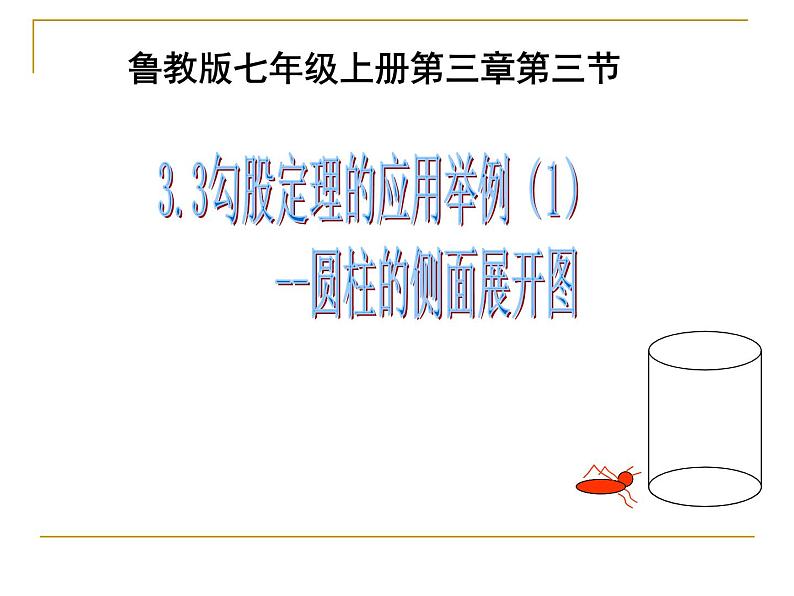 鲁教版（五四制）数学七年级上册 3.3 勾股定理的应用举例（1）（课件）01