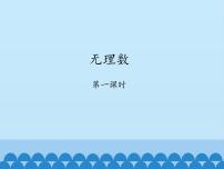 鲁教版 (五四制)1 无理数教学演示ppt课件