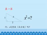 魯教版（五四制）數(shù)學(xué)七年級上冊 4.1 無理數(shù)-第一課時_（課件）