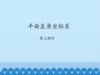 初中数学鲁教版 (五四制)七年级上册第五章 位置与坐标2 平面直角坐标系教课内容课件ppt