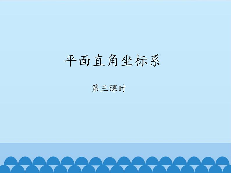 鲁教版（五四制）数学七年级上册 5.2 平面直角坐标系-第三课时_（课件）第1页