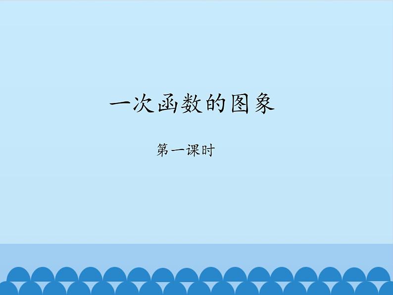 鲁教版（五四制）数学七年级上册 6.3 一次函数的图象-第一课时_（课件）第1页