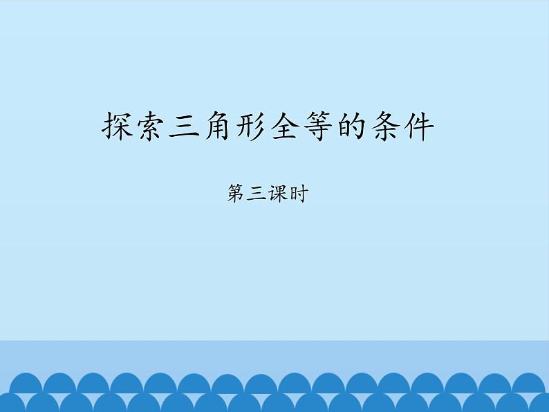 鲁教版（五四制）数学七年级上册 1.3 探索三角形全等的条件-第三课时_（课件）01