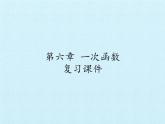 魯教版（五四制）數(shù)學七年級上冊 第六章 一次函數(shù) 復習（課件）