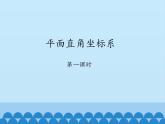 鲁教版（五四制）数学七年级上册 5.2 平面直角坐标系-第一课时_（课件）