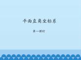 鲁教版（五四制）数学七年级上册 5.2 平面直角坐标系-第一课时_（课件）