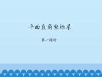 鲁教版 (五四制)七年级上册2 平面直角坐标系图片课件ppt